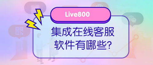 live800 在线客服软件有哪些