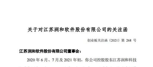 润和软件遭深交所问询 控股股东被指占资，停牌期间监管关注